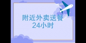 附近24小时外卖送餐、是24小时送餐？