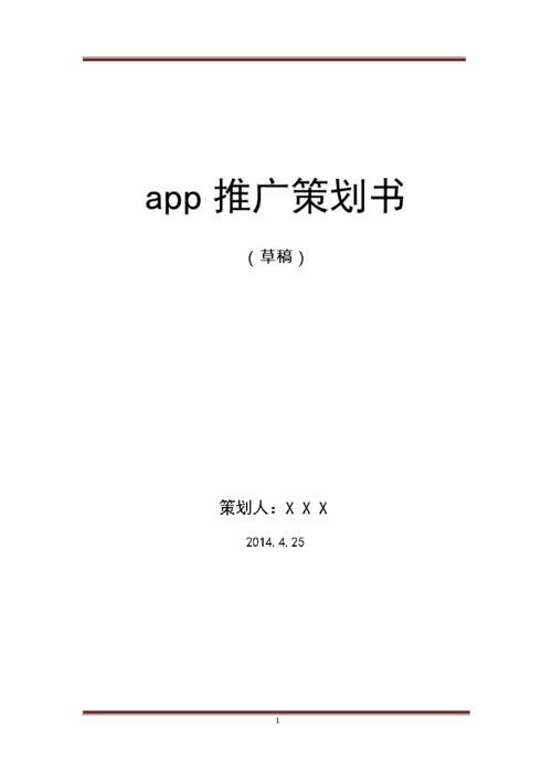 app运营推广策划方案 - 教你如何制定高效的app推广计划