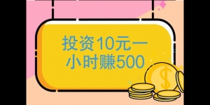 注意！关于投资10元一小时赚500的新消息来了！