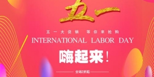 五一推广广告语让你的五一假期更有意义！