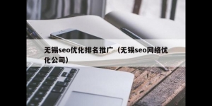 无锡SEO推广费用怎么算？SEO推广收费标准解析