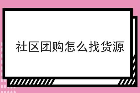 关于社区团购怎么找货源的知识，学到便是赚到！