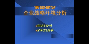 企业环境分析具体包括什么内容？详细解析