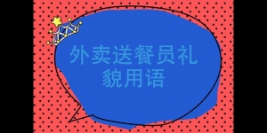 外卖送餐员礼貌用语、美团外卖一些对客人的礼貌用语？