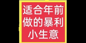 了解10万以内适合做什么生意别错过，关于10万以内适合做什么生意的干货在这里！