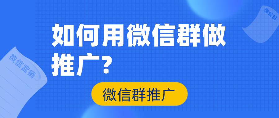 微信群怎么推广？教你如何快速增加微信群成员