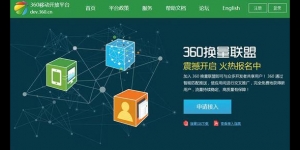 如何加入360软件推广联盟，获取更多流量？