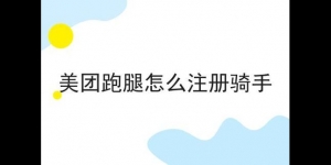 怎么注册跑腿兼职的详细介绍来了，别人我不告诉他！