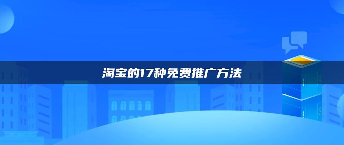 淘宝的17种免费推广方法(不得不知道的操作技巧以及注意事项)