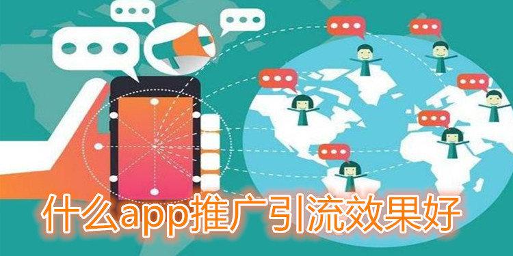 10种高效app引流推广方法，让你的应用火起来