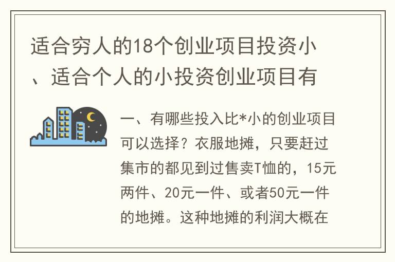 适合穷人的18个创业项目投资小、适合个人的小投资创业项目有什么？