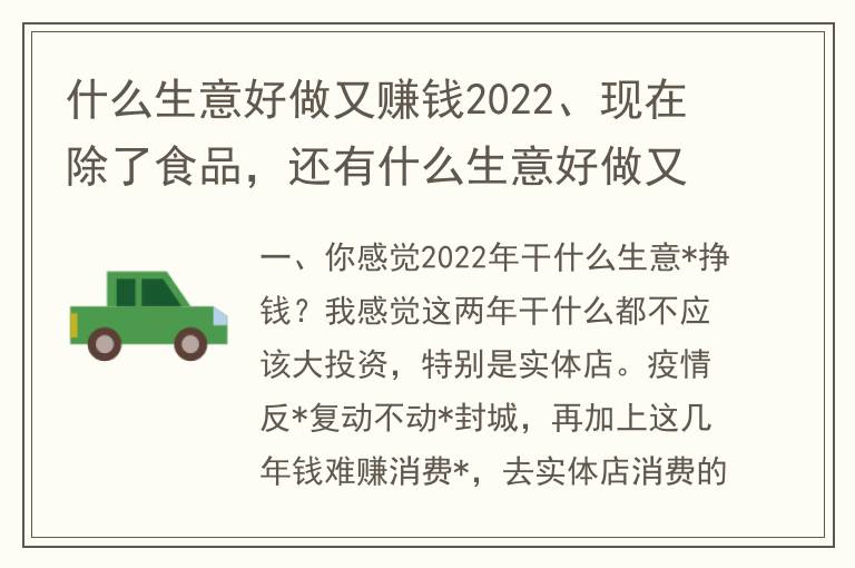 什么生意好做又赚钱2023、现在除了食品，还有什么生意好做又赚钱？