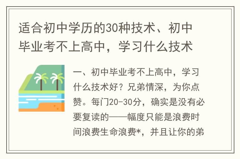 适合初中学历的30种技术、初中毕业考不上高中，学习什么技术好？