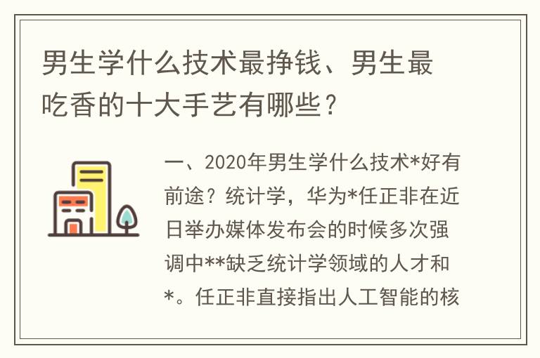 男生学什么技术最挣钱、男生最吃香的十大手艺有哪些？