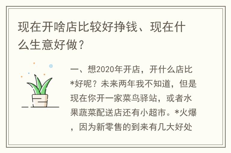 现在开啥店比较好挣钱、现在什么生意好做？