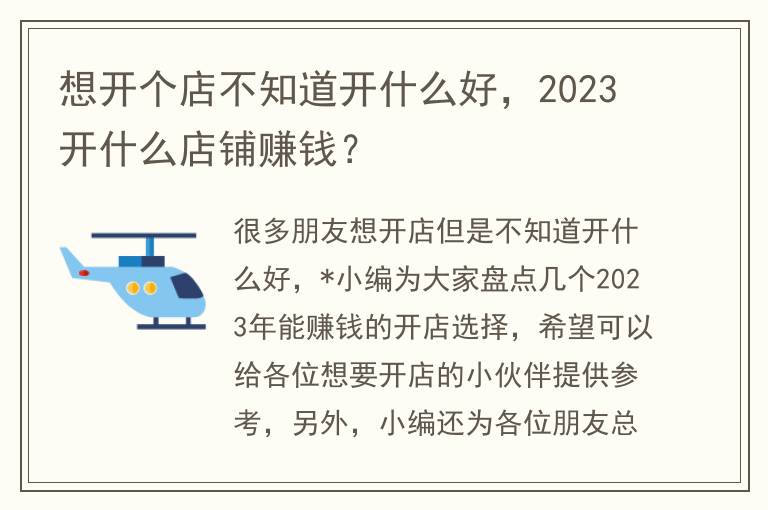 想开个店不知道开什么好，2023开什么店铺赚钱？