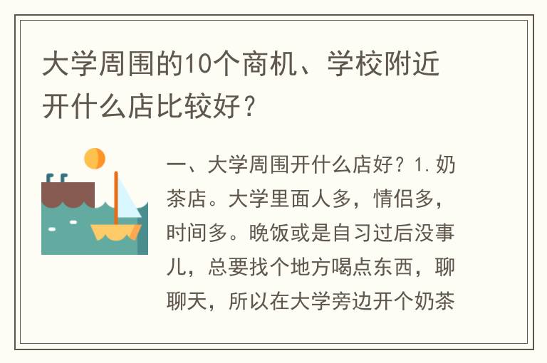 大学周围的10个商机、学校附近开什么店比较好？