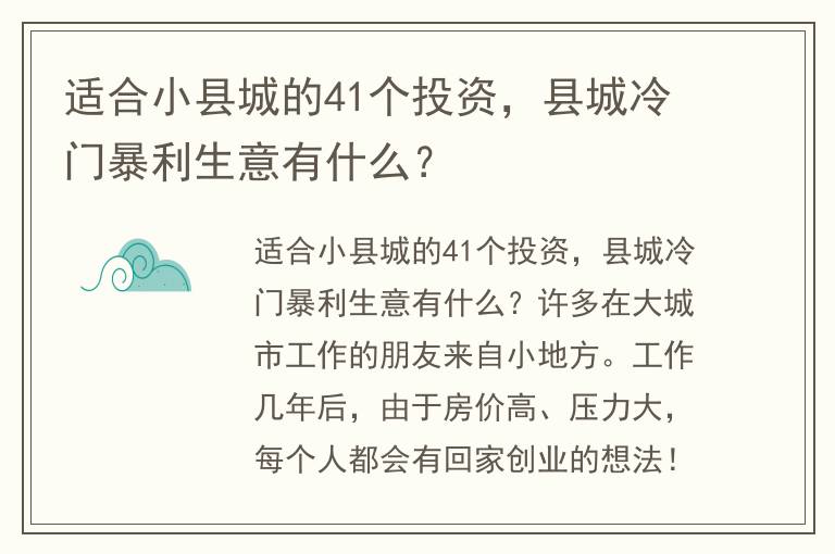 适合小县城的41个投资，县城冷门暴利生意有什么？