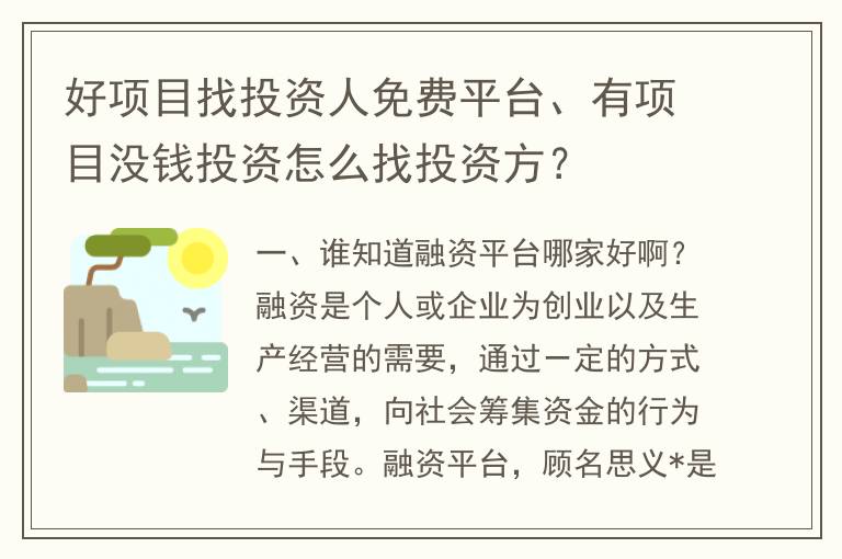 好项目找投资人免费平台、有项目没钱投资怎么找投资方？