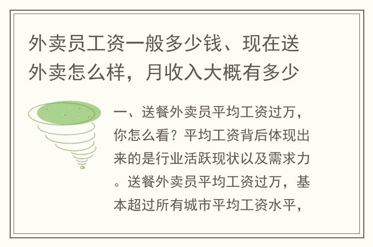 外卖员工资一般多少钱、现在送外卖怎么样，月收入大概有多少？