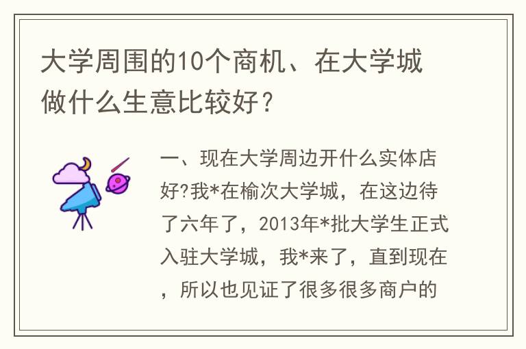 大学周围的10个商机、在大学城做什么生意比较好？