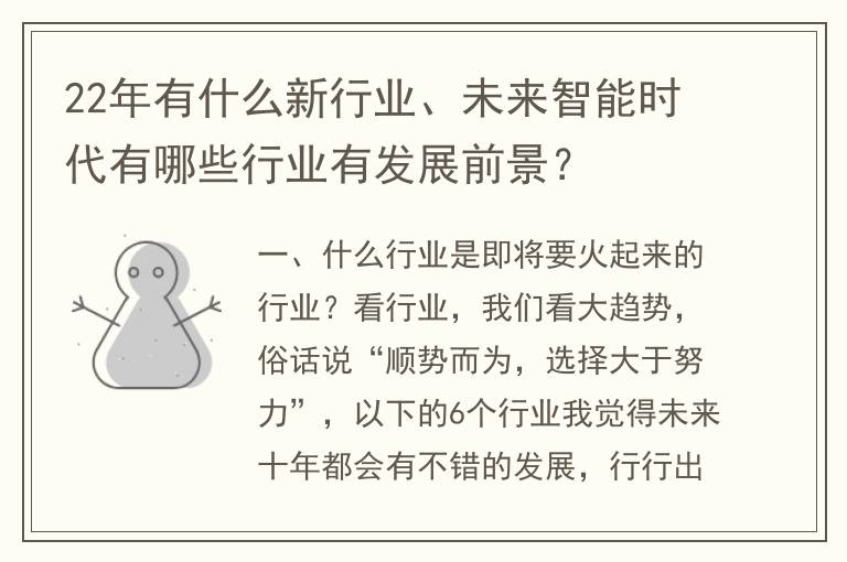 22年有什么新行业、未来智能时代有哪些行业有发展前景？