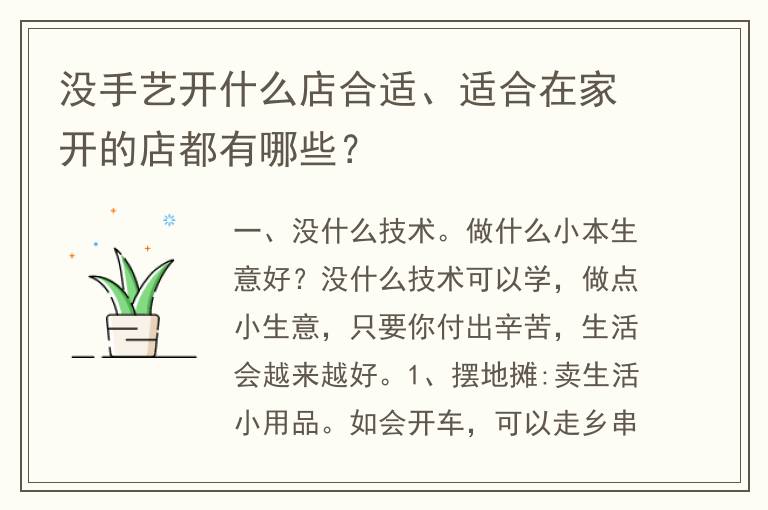 没手艺开什么店合适、适合在家开的店都有哪些？