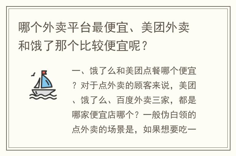 哪个外卖平台最便宜、美团外卖和饿了那个比较便宜呢？