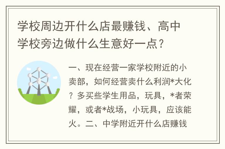 学校周边开什么店最赚钱、高中学校旁边做什么生意好一点？