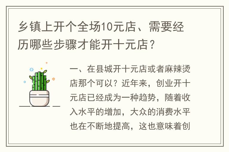 乡镇上开个全场10元店、需要经历哪些步骤才能开十元店？