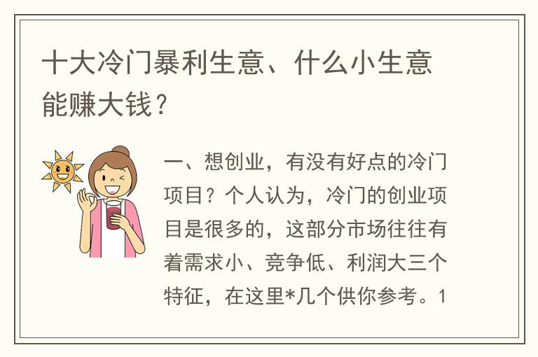 十大冷门暴利生意、什么小生意能赚大钱？