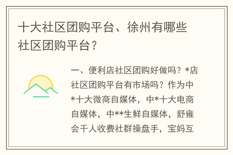 十大社区团购平台、徐州有哪些社区团购平台？