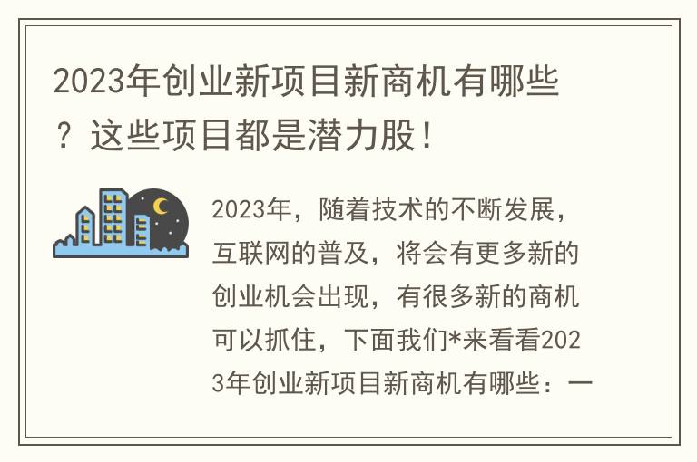 2023年创业新项目新商机有哪些？这些项目都是潜力股！