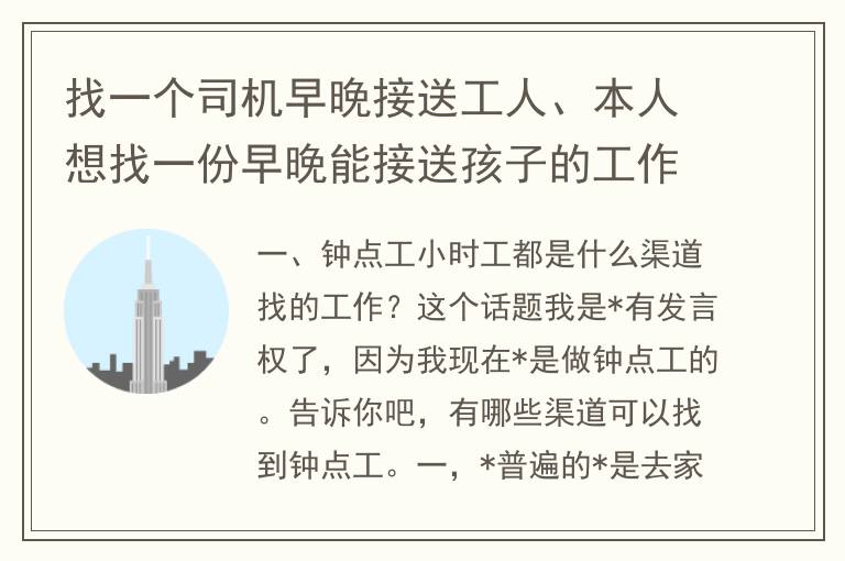 找一个司机早晚接送工人、本人想找一份早晚能接送孩子的工作？