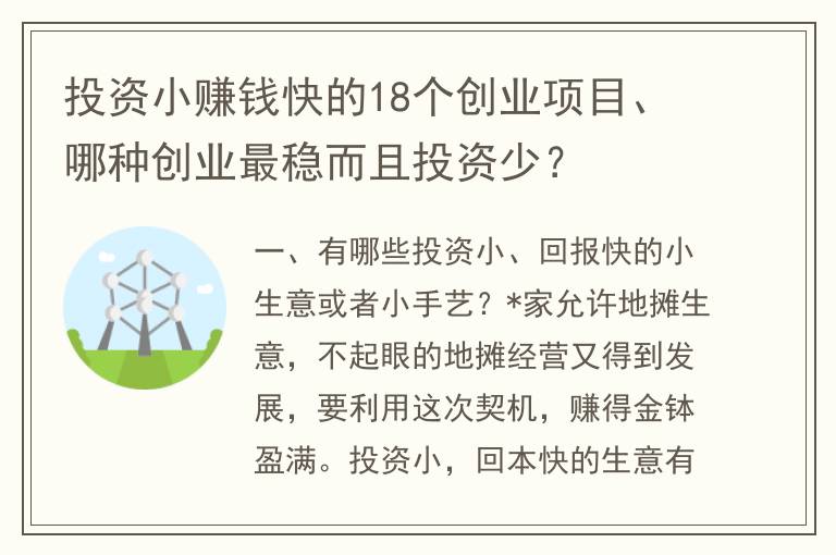 投资小赚钱快的18个创业项目、哪种创业最稳而且投资少？