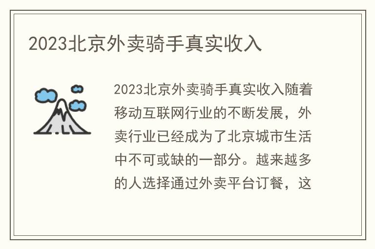 2023北京外卖骑手真实收入