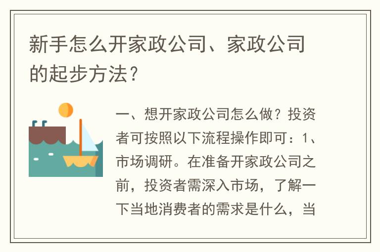 新手怎么开家政公司、家政公司的起步方法？