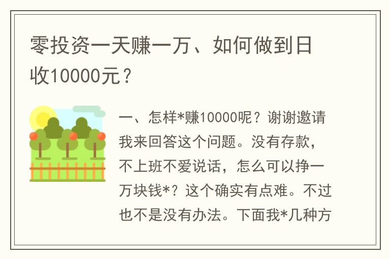 零投资一天赚一万、如何做到日收10000元？