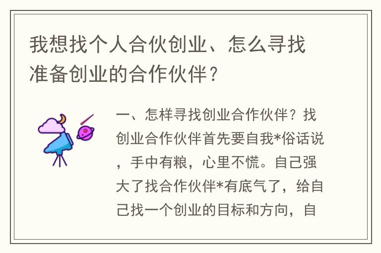 我想找个人合伙创业、怎么寻找准备创业的合作伙伴？