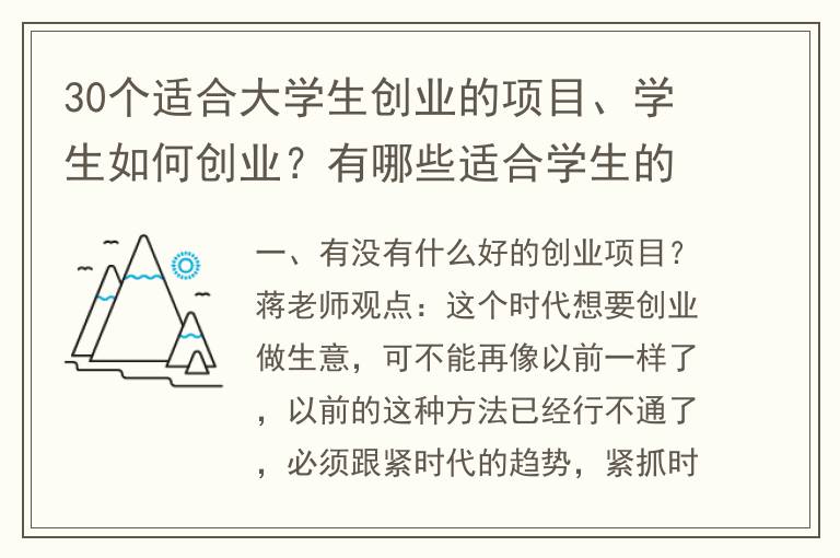 30个适合大学生创业的项目、学生如何创业？有哪些适合学生的创业项目？