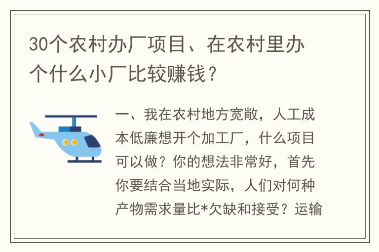 30个农村办厂项目、在农村里办个什么小厂比较赚钱？