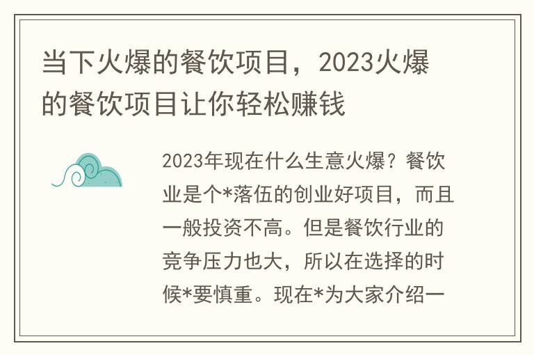 当下火爆的餐饮项目，2023火爆的餐饮项目让你轻松赚钱