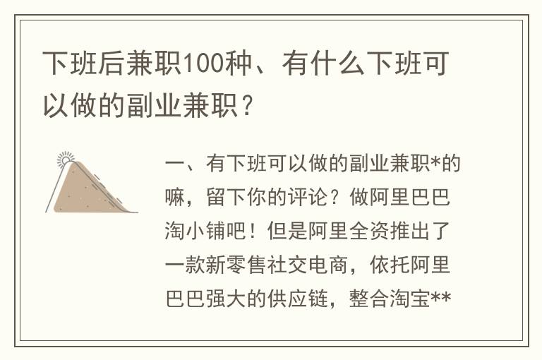 下班后兼职100种、有什么下班可以做的副业兼职？