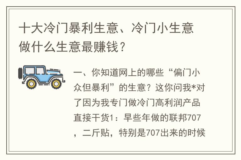 十大冷门暴利生意、冷门小生意做什么生意最赚钱？