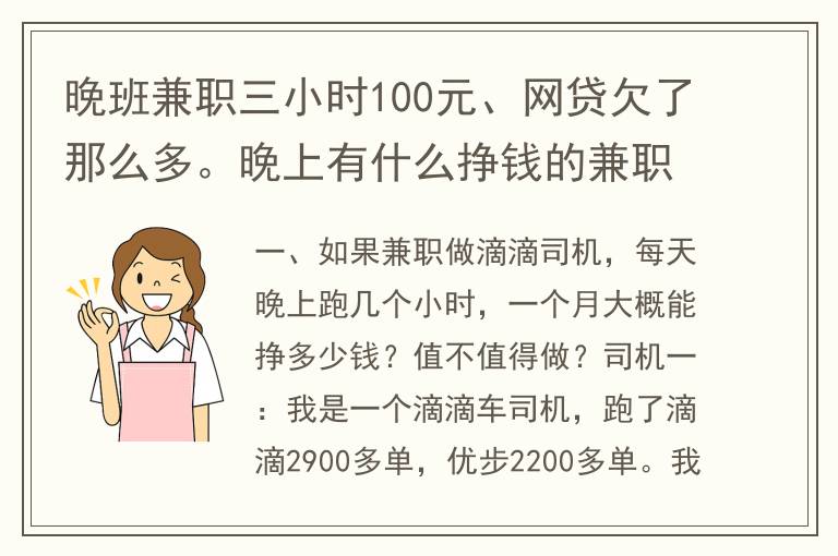 晚班兼职三小时100元、网贷欠了那么多。晚上有什么挣钱的兼职吗？