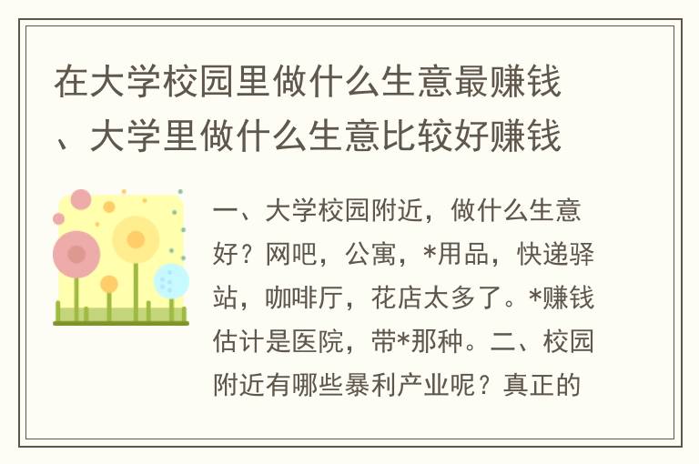 在大学校园里做什么生意最赚钱、大学里做什么生意比较好赚钱？