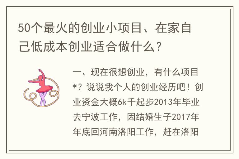 50个最火的创业小项目、在家自己低成本创业适合做什么？