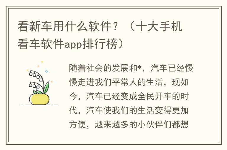 看新车用什么软件？（十大手机看车软件app排行榜）