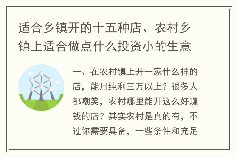 适合乡镇开的十五种店、农村乡镇上适合做点什么投资小的生意？