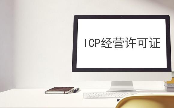 icp许可证代办如何收费？这个方法不成功不收费！